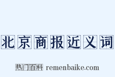 北京商报近义词是什么意思的图片